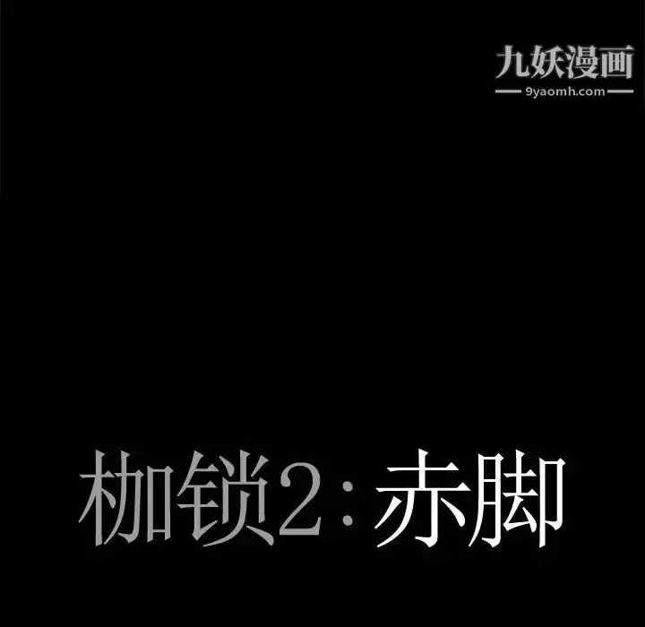 漫画《枷锁2：赤脚》第35话第8张图