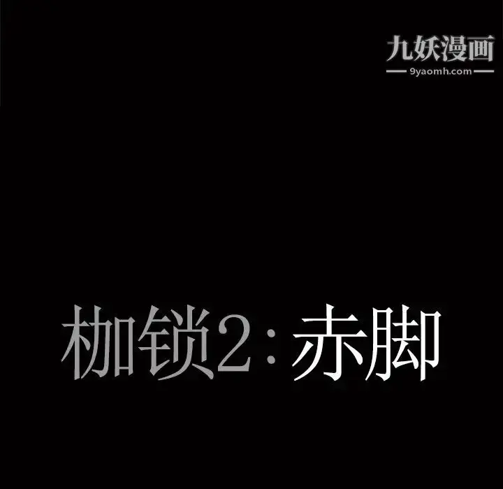 漫画《枷锁2：赤脚》第53话第8张图