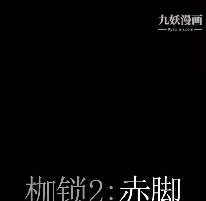 漫画《枷锁2：赤脚》第63话第8张图