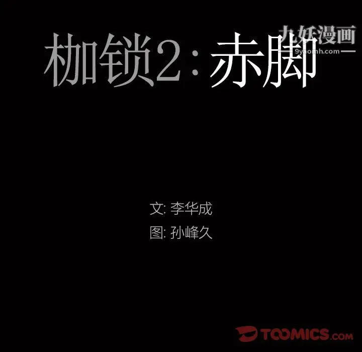 漫画《枷锁2：赤脚》第65话第9张图