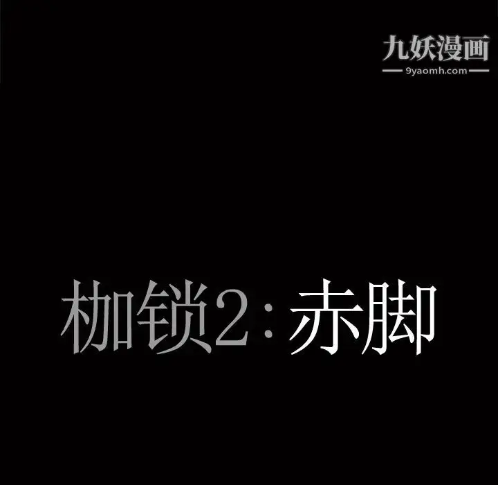 漫画《枷锁2：赤脚》第1话第95张图