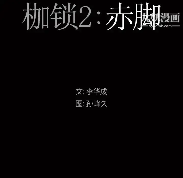 漫画《枷锁2：赤脚》第2话第8张图