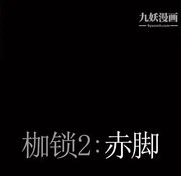 漫画《枷锁2：赤脚》第45话第7张图