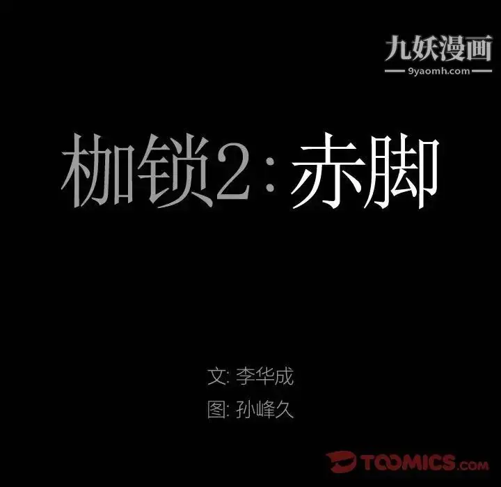 漫画《枷锁2：赤脚》第28话第9张图