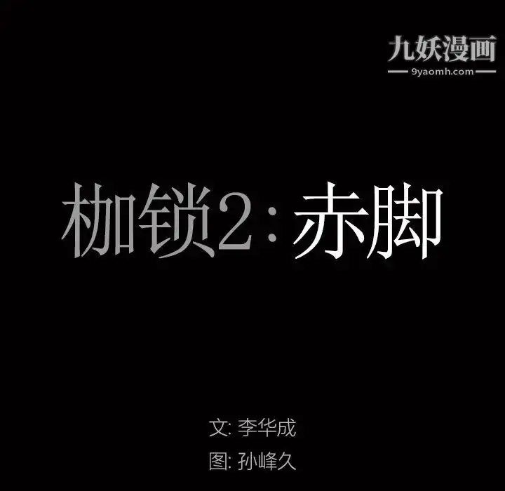 漫画《枷锁2：赤脚》第46话第8张图