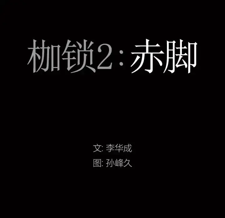 漫画《枷锁2：赤脚》第50话第7张图