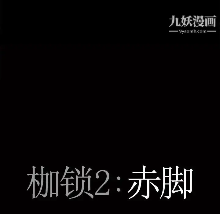 漫画《枷锁2：赤脚》第10话第8张图