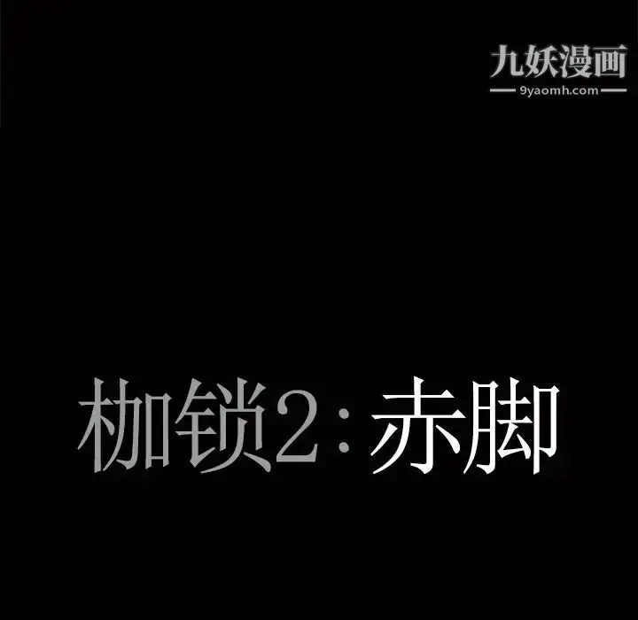漫画《枷锁2：赤脚》第52话第7张图