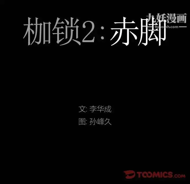 漫画《枷锁2：赤脚》第37话第9张图