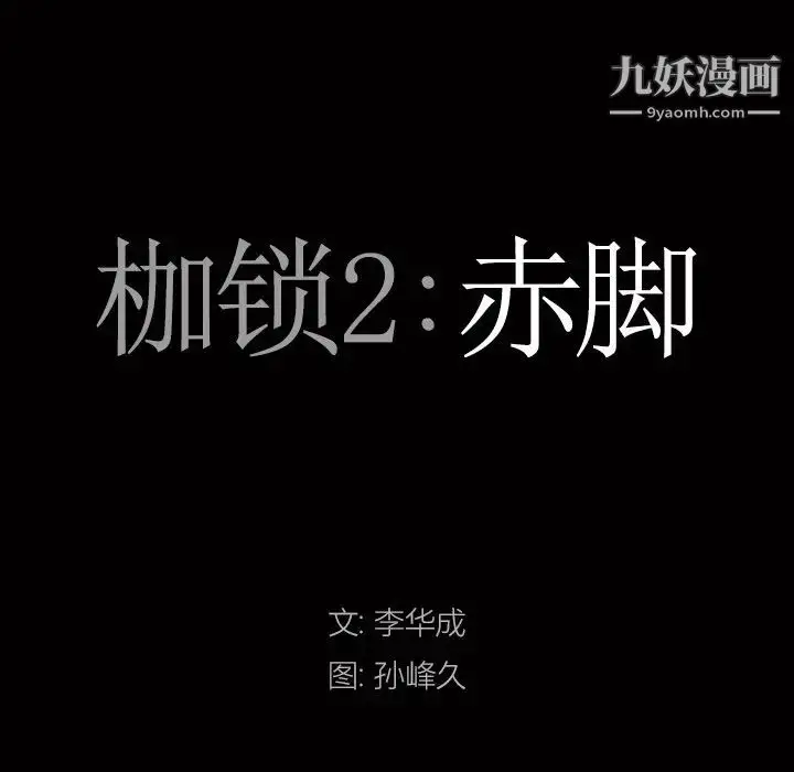 漫画《枷锁2：赤脚》第6话第7张图