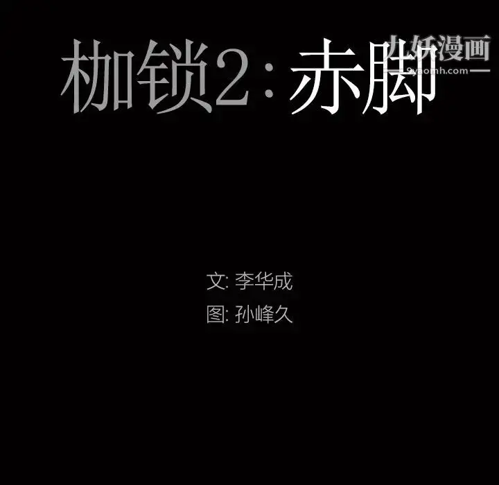 漫画《枷锁2：赤脚》第13话第8张图