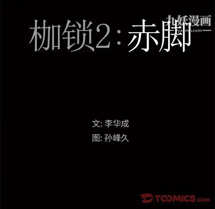 漫画《枷锁2：赤脚》第24话第9张图