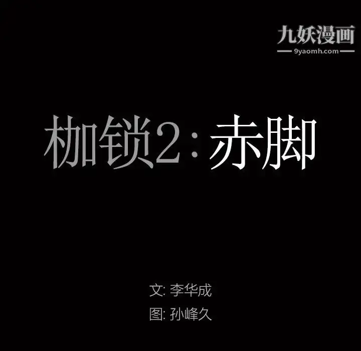 漫画《枷锁2：赤脚》第58话第7张图