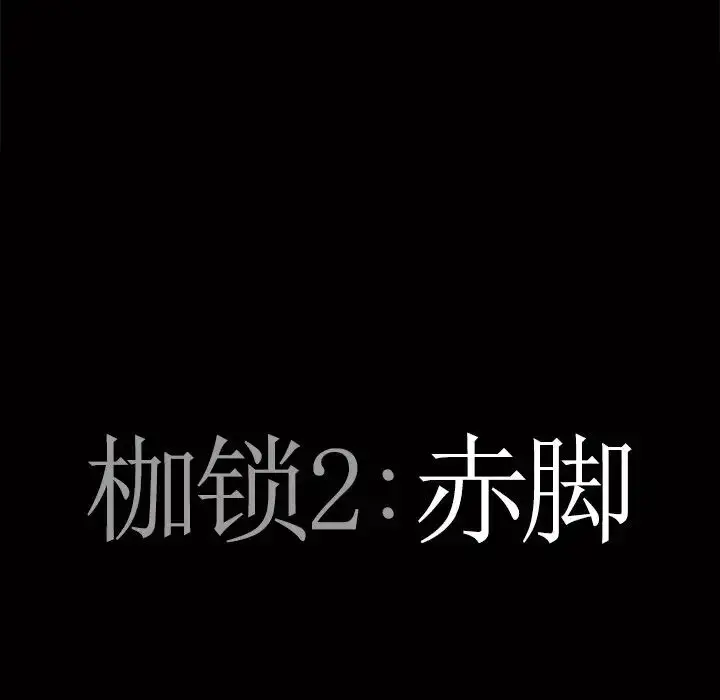 漫画《枷锁2：赤脚》第51话第7张图
