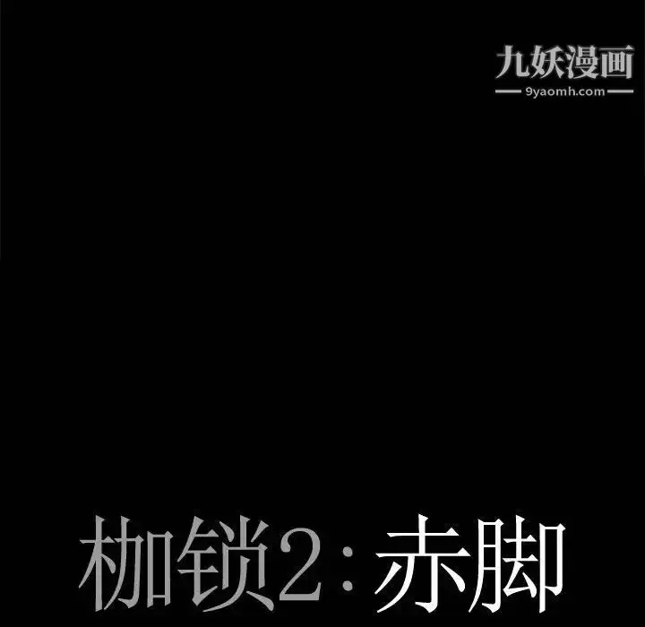 漫画《枷锁2：赤脚》第30话第6张图