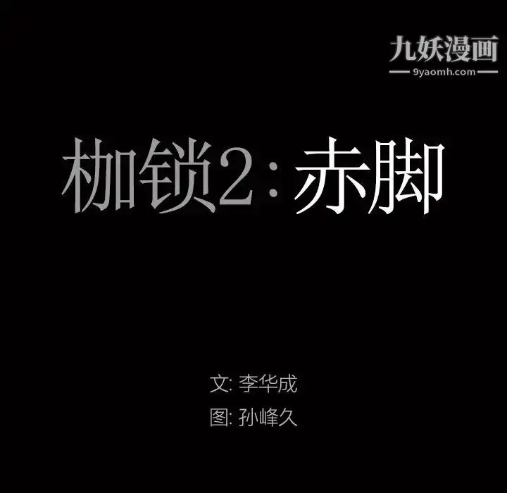 漫画《枷锁2：赤脚》第43话第7张图