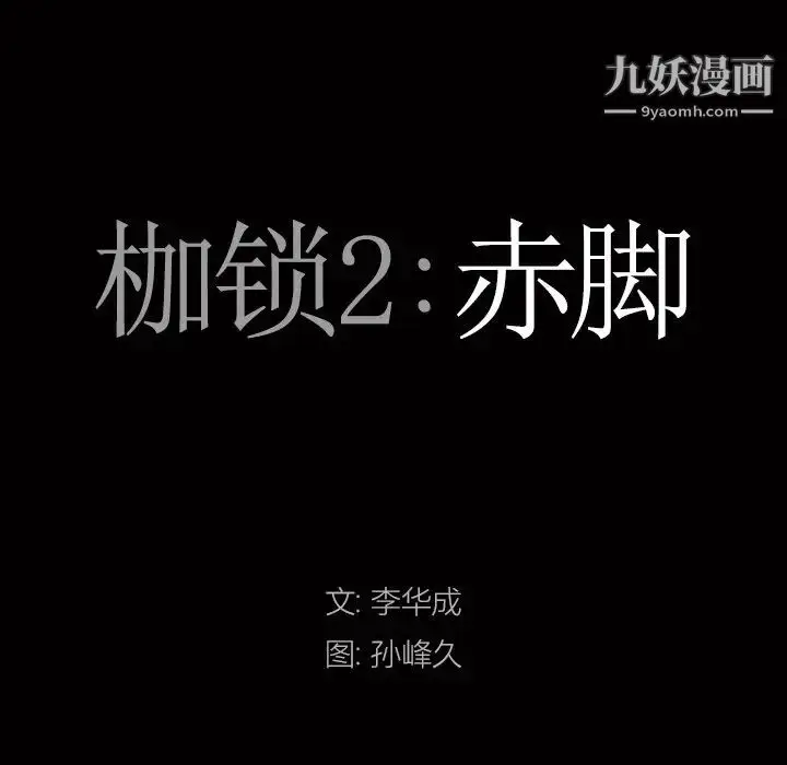 漫画《枷锁2：赤脚》第59话第8张图