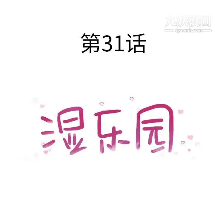 漫画《湿乐园》第31话第10张图