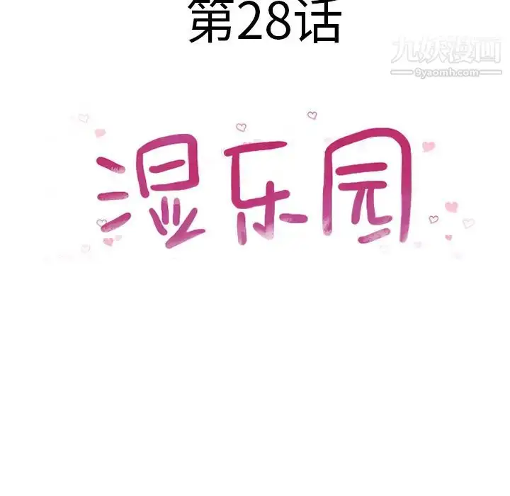 漫画《湿乐园》第28话第8张图