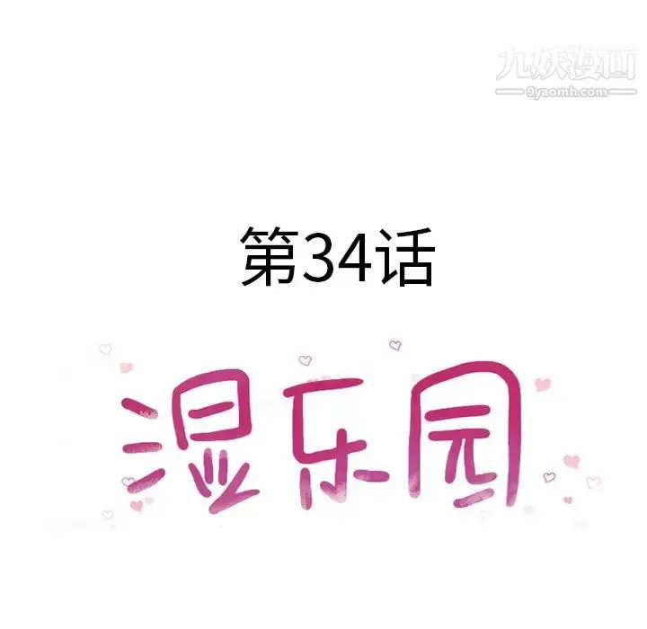 漫画《湿乐园》第34话第12张图