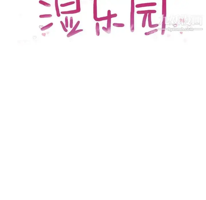 漫画《湿乐园》第55话第11张图