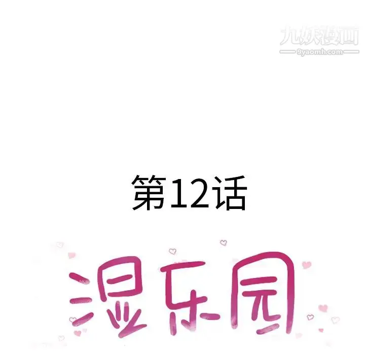 漫画《湿乐园》第12话第21张图