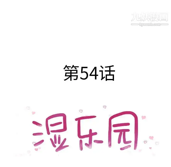 漫画《湿乐园》第54话第9张图