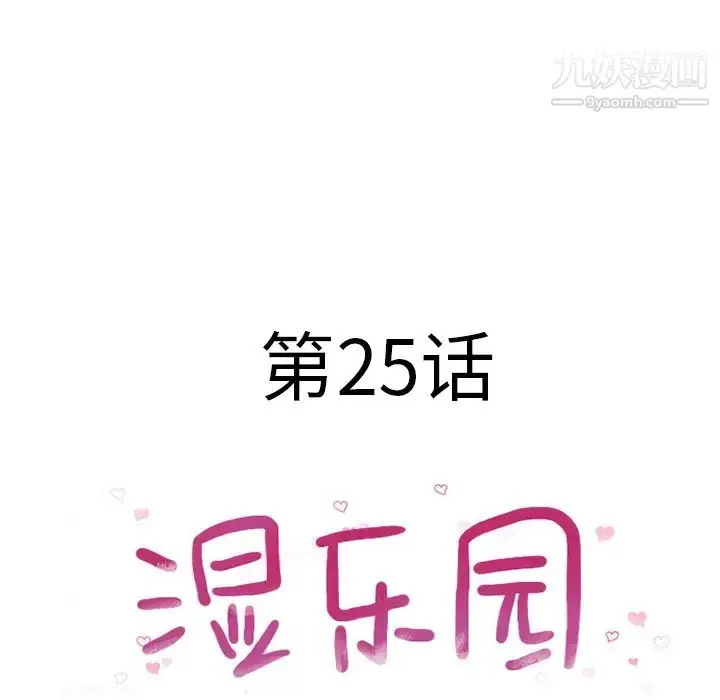 漫画《湿乐园》第25话第9张图