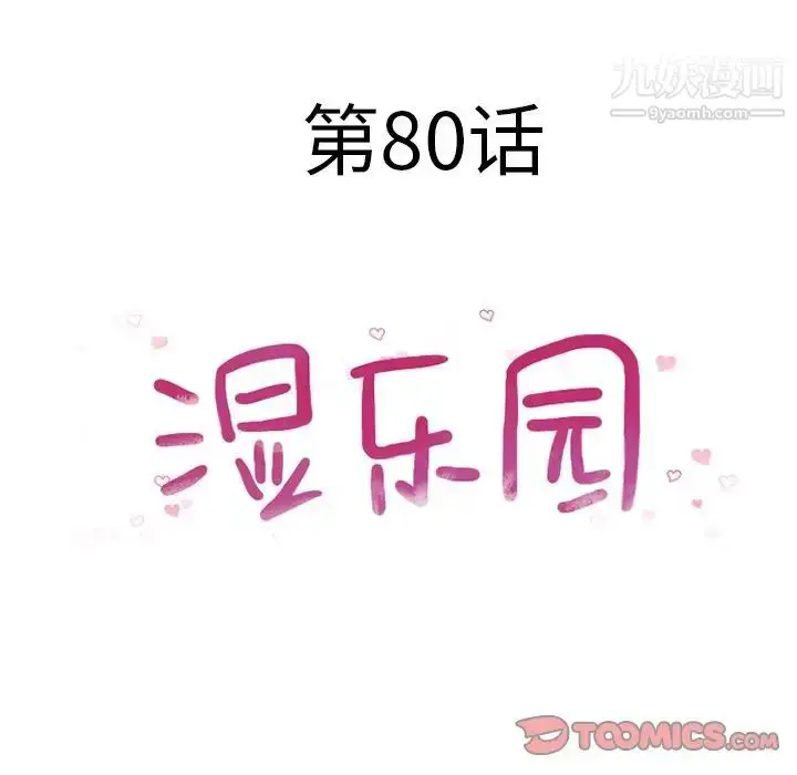 漫画《湿乐园》第80话第10张图