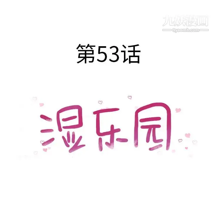 漫画《湿乐园》第53话第9张图