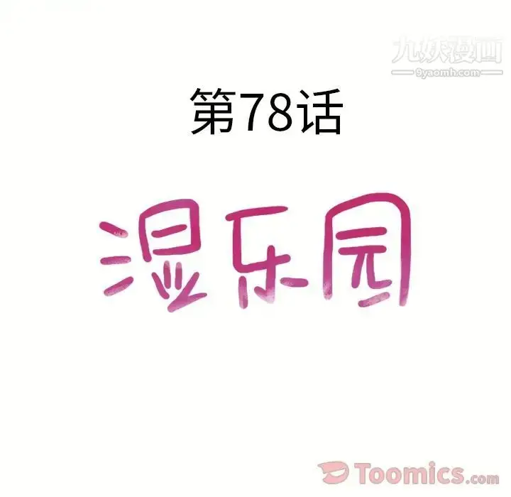 漫画《湿乐园》第78话第8张图
