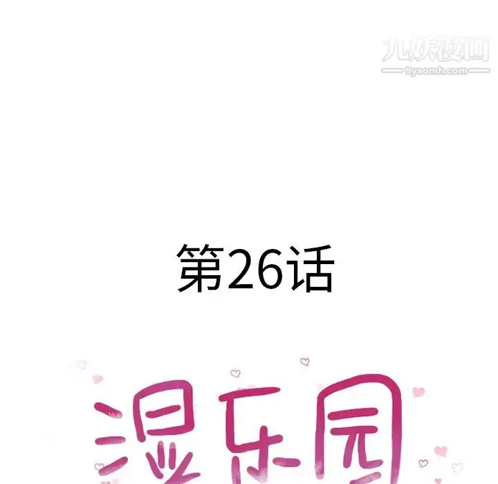 漫画《湿乐园》第26话第13张图