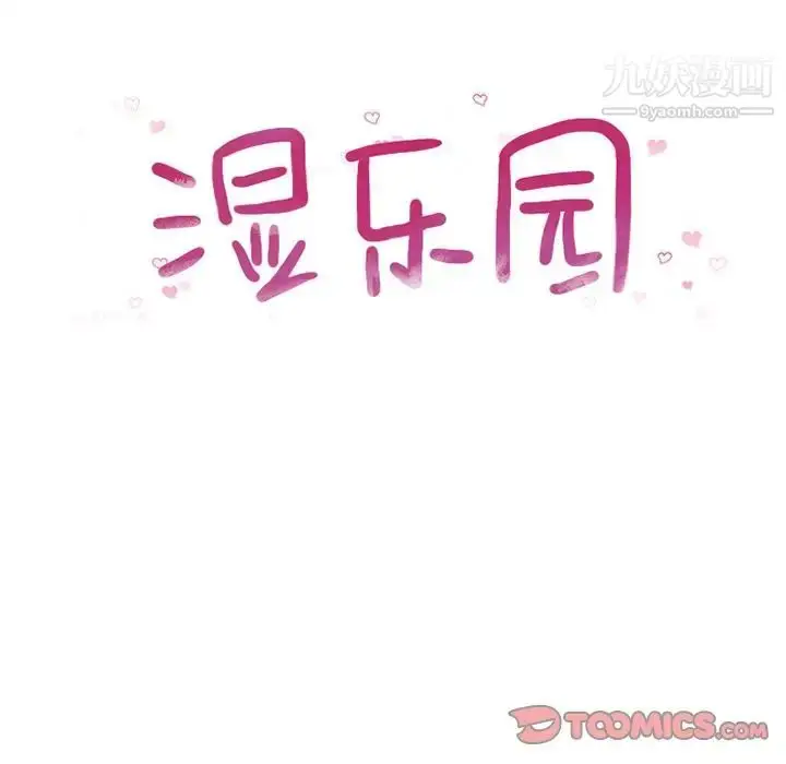 漫画《湿乐园》第81话第10张图