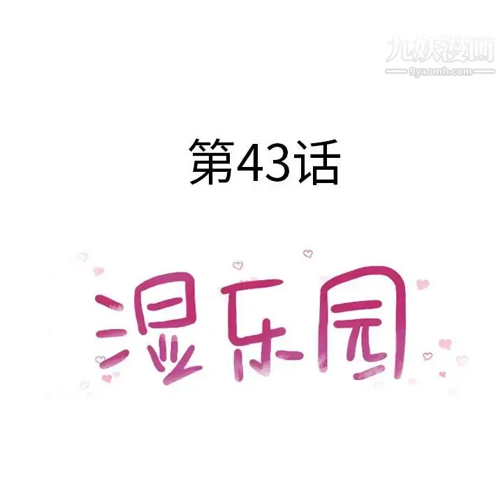 漫画《湿乐园》第43话第8张图
