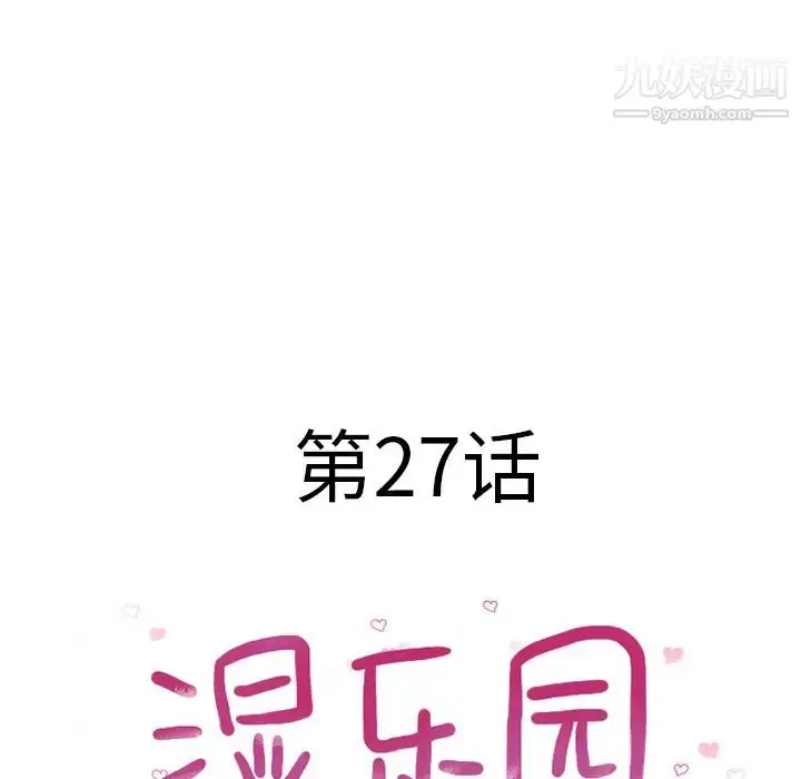 漫画《湿乐园》第27话第12张图