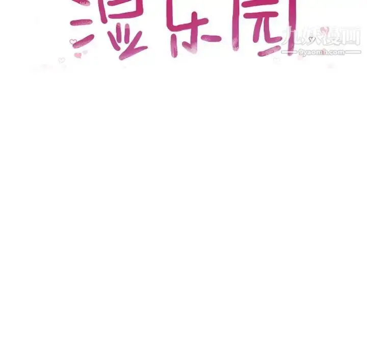 漫画《湿乐园》第69话第10张图