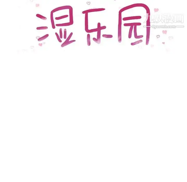 漫画《湿乐园》第83话第12张图