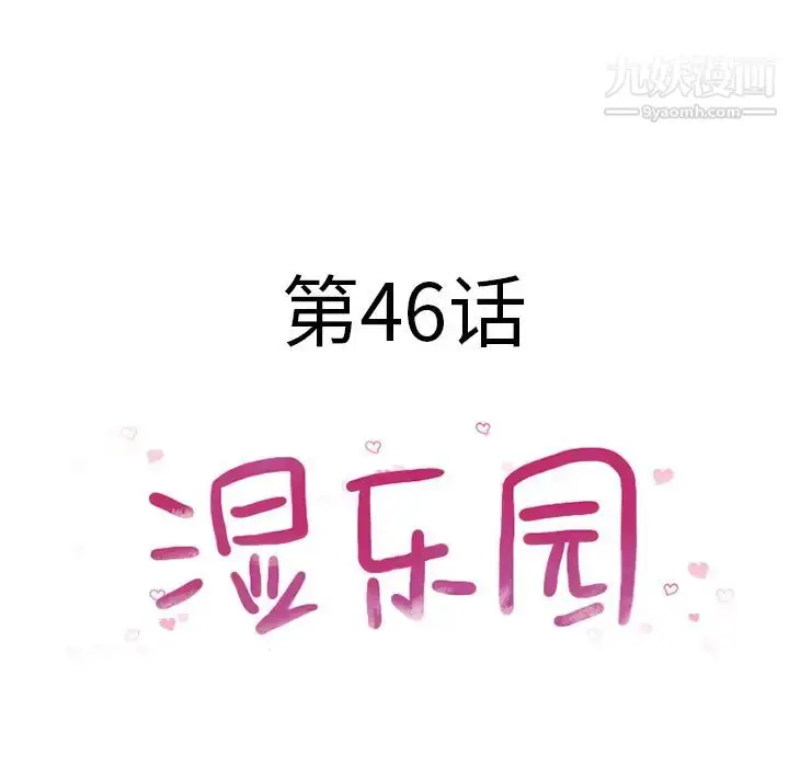 漫画《湿乐园》第46话第9张图