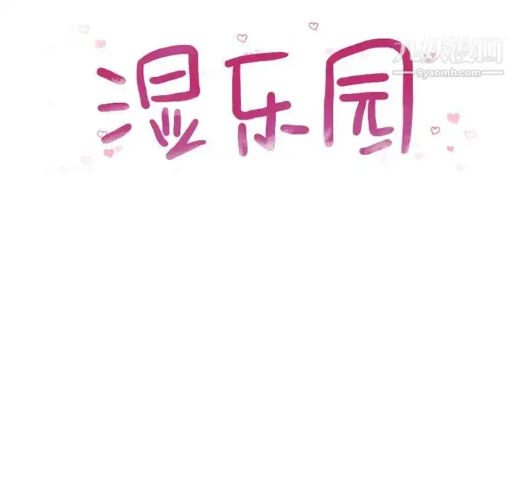 漫画《湿乐园》第17话第24张图