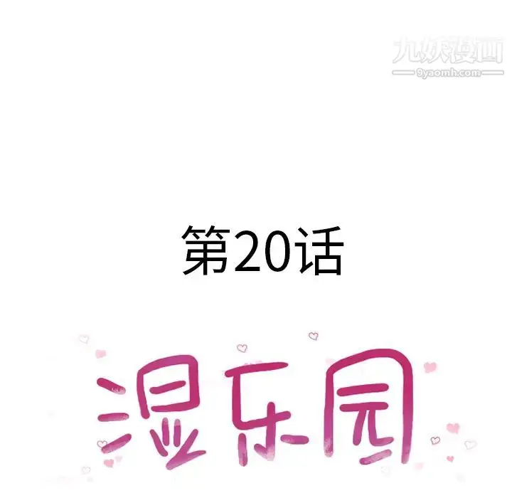 漫画《湿乐园》第20话第13张图