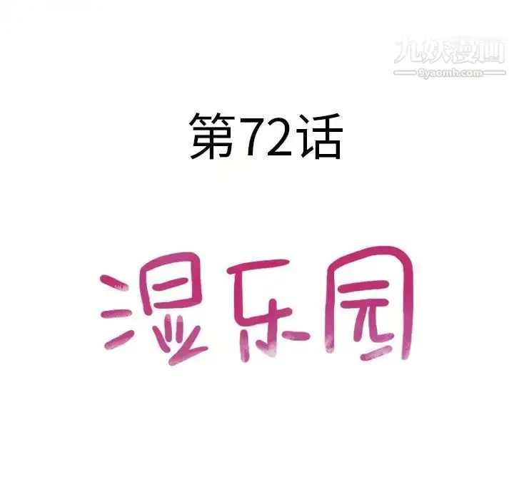 漫画《湿乐园》第72话第12张图