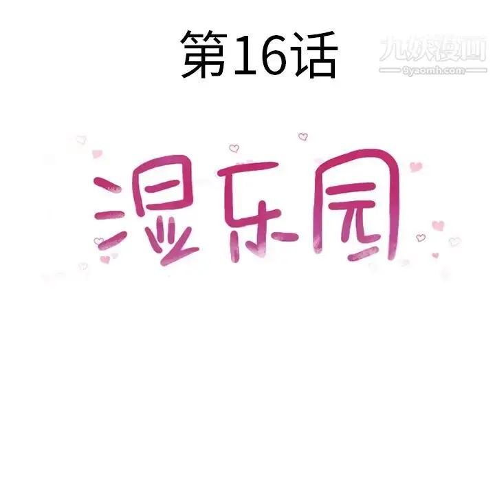 漫画《湿乐园》第16话第13张图