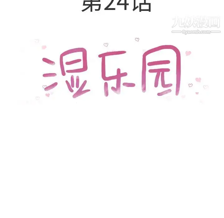 漫画《湿乐园》第24话第5张图