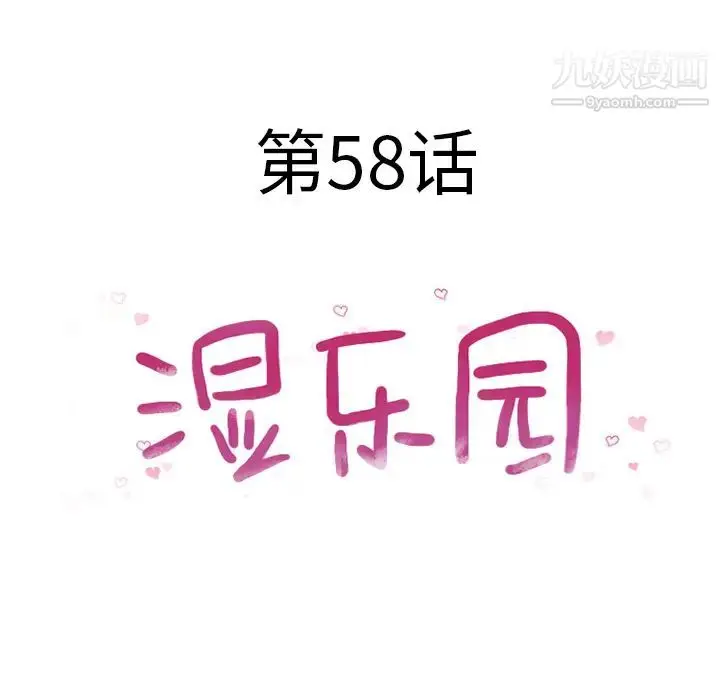 漫画《湿乐园》第58话第10张图