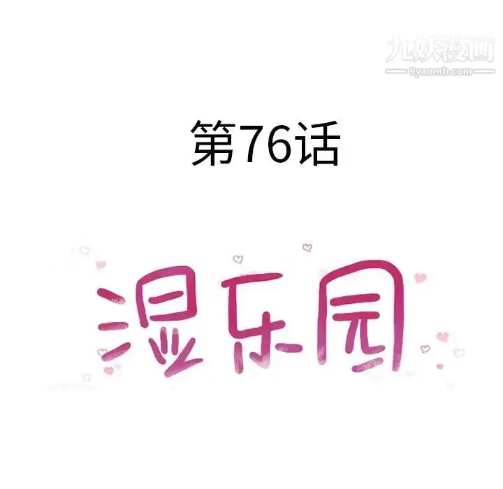 漫画《湿乐园》第76话第12张图