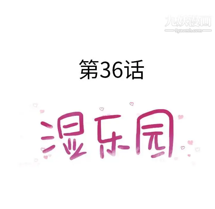 漫画《湿乐园》第36话第11张图