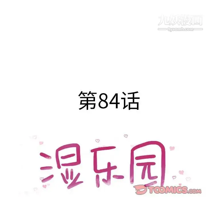 漫画《湿乐园》最终话第10张图