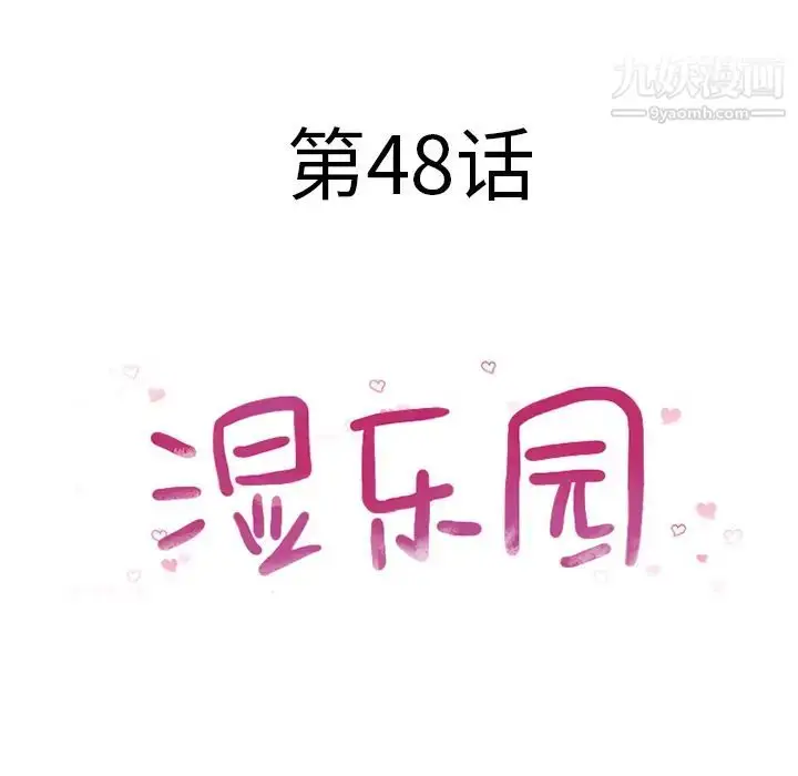 漫画《湿乐园》第48话第8张图