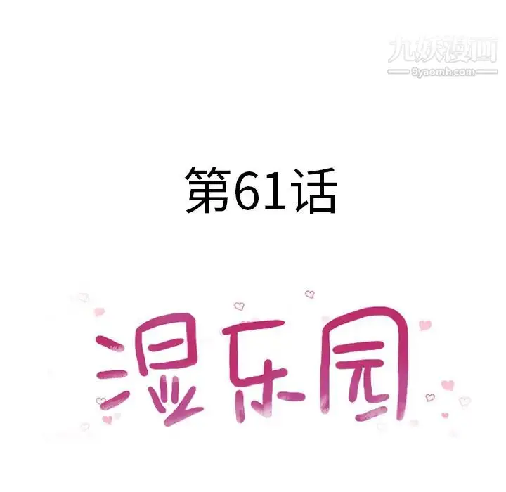 漫画《湿乐园》第61话第9张图