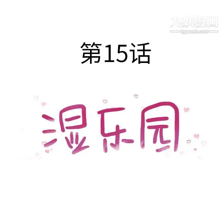 漫画《湿乐园》第15话第14张图